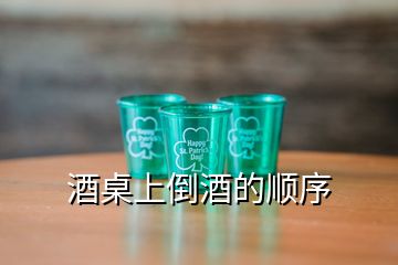 酒桌上倒酒的順序