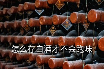 怎么存白酒才不會跑味