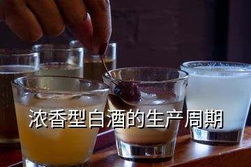 濃香型白酒的生產(chǎn)周期