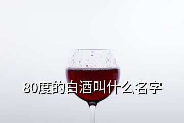 80度的白酒叫什么名字