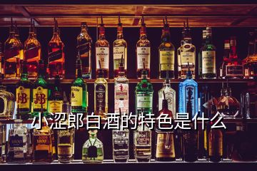 小澀郎白酒的特色是什么