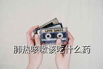 肺熱咳嗽該吃什么藥