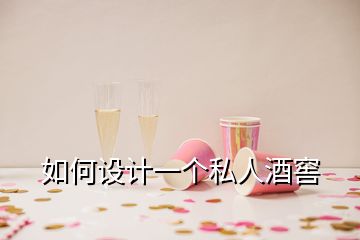 如何設計一個私人酒窖