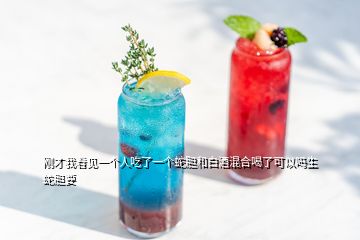 剛才我看見(jiàn)一個(gè)人吃了一個(gè)蛇膽和白酒混合喝了可以嗎生蛇膽要