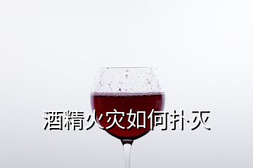 酒精火災如何撲滅