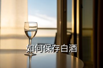 如何保存白酒