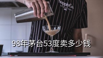 98年茅臺53度賣多少錢