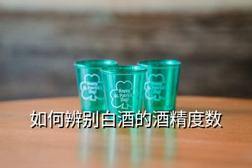 如何辨別白酒的酒精度數(shù)