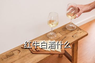 紅牛白酒什么