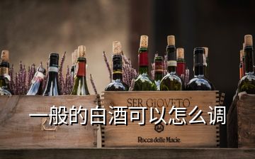 一般的白酒可以怎么調(diào)