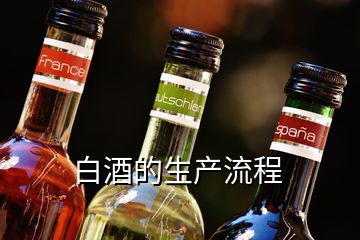 白酒的生產(chǎn)流程