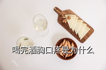 喝完酒胸口疼是為什么