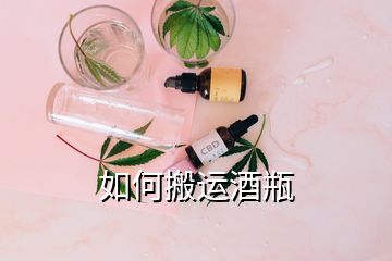 如何搬運酒瓶