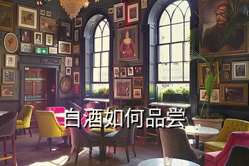 白酒如何品嘗