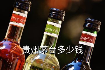 貴州茅臺(tái)多少錢