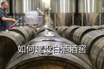 如何建設(shè)白酒酒窖