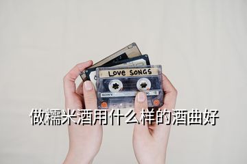 做糯米酒用什么樣的酒曲好