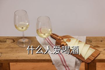 什么人愛喝酒