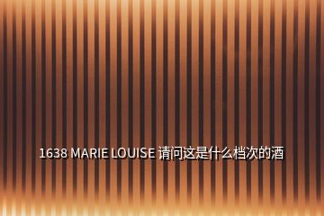 1638 MARIE LOUISE 請(qǐng)問(wèn)這是什么檔次的酒