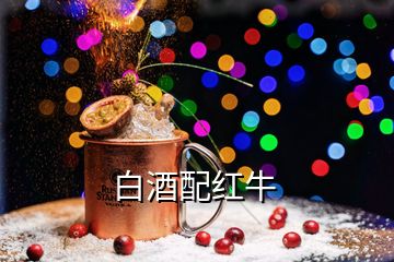 白酒配紅牛