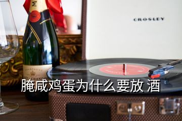 腌咸雞蛋為什么要放 酒