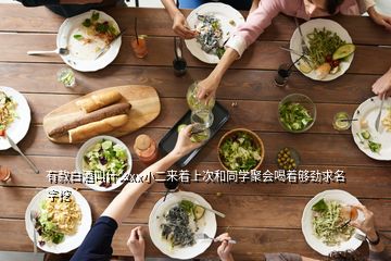 有款白酒叫什么xx小二來(lái)著上次和同學(xué)聚會(huì)喝著夠勁求名字挖