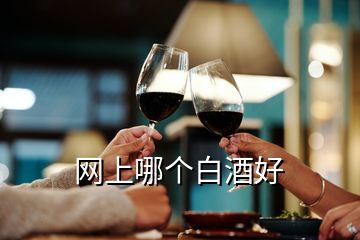 網(wǎng)上哪個(gè)白酒好