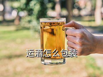 運(yùn)酒怎么包裝