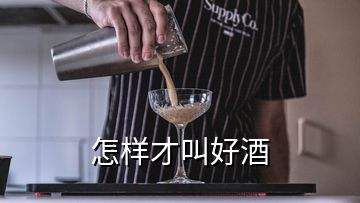 怎樣才叫好酒