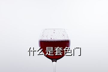 什么是套色門