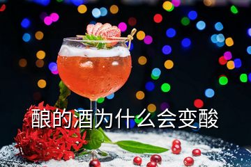 釀的酒為什么會(huì)變酸