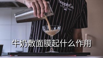 牛奶敷面膜起什么作用