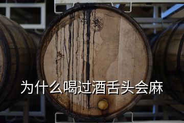 為什么喝過(guò)酒舌頭會(huì)麻