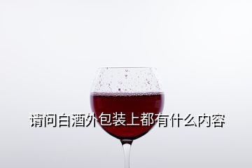 請(qǐng)問(wèn)白酒外包裝上都有什么內(nèi)容