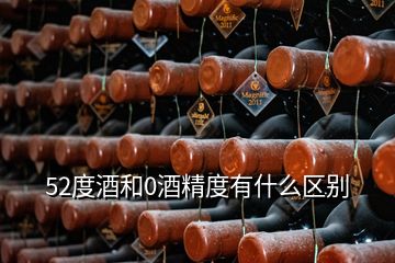 52度酒和0酒精度有什么區(qū)別