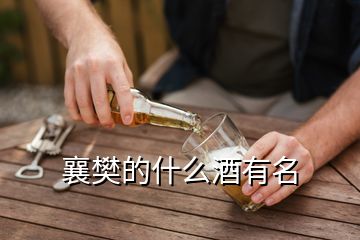 襄樊的什么酒有名