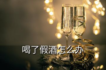 喝了假酒怎么辦