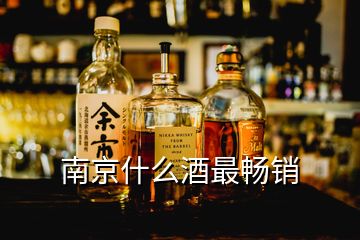 南京什么酒最暢銷