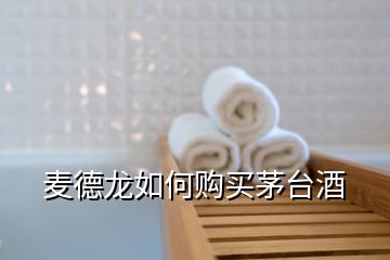 麥德龍如何購(gòu)買(mǎi)茅臺(tái)酒