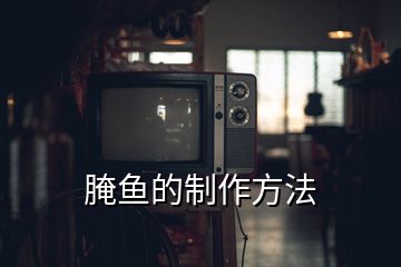 腌魚的制作方法