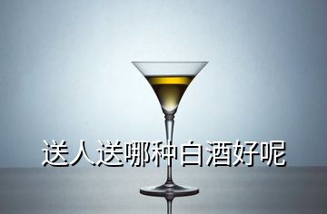 送人送哪種白酒好呢