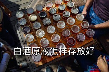 白酒原液怎樣存放好