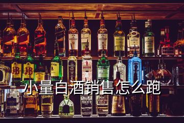 小量白酒銷售怎么跑