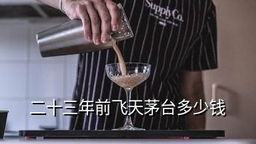 二十三年前飛天茅臺多少錢