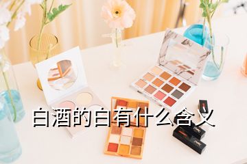 白酒的白有什么含義