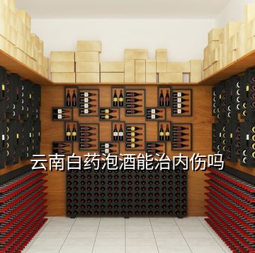 云南白藥泡酒能治內(nèi)傷嗎