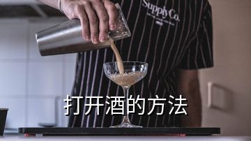 打開酒的方法