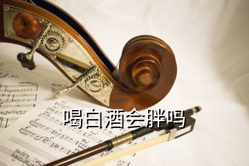 喝白酒會(huì)胖嗎