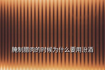 腌制臘肉的時候?yàn)槭裁匆梅诰?></p>
<h2 id=