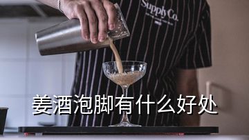 姜酒泡腳有什么好處